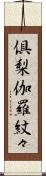 倶梨伽羅紋々 Scroll