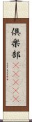 倶楽部(ateji) Scroll