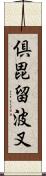 倶毘留波叉 Scroll