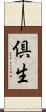 倶生 Scroll