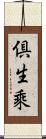 倶生乘 Scroll