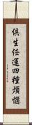 倶生任運四種煩惱 Scroll