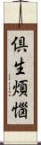 倶生煩惱 Scroll