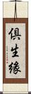 倶生緣 Scroll