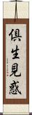 倶生見惑 Scroll