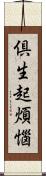 倶生起煩惱 Scroll