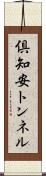 倶知安トンネル Scroll