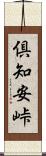 倶知安峠 Scroll