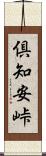 倶知安峠 Scroll