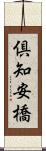 倶知安橋 Scroll