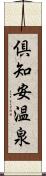 倶知安温泉 Scroll
