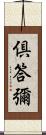 倶答彌 Scroll
