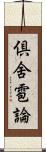 倶舍雹論 Scroll