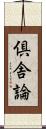 倶舎論 Scroll