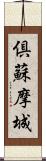 倶蘇摩城 Scroll