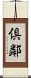 倶鄰 Scroll