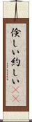 倹しい Scroll