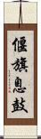 偃旗息鼓 Scroll