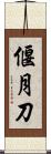 偃月刀 Scroll