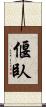 偃臥 Scroll