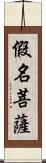 假名菩薩 Scroll