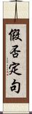 假否定句 Scroll