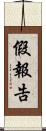 假報告 Scroll