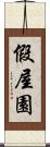 假屋園 Scroll
