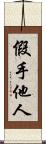 假手他人 Scroll