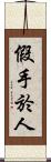 假手於人 Scroll