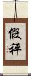 假秤 Scroll