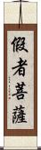 假者菩薩 Scroll