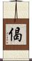 偈 Scroll