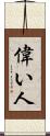 偉い人 Scroll