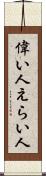 偉い人 Scroll