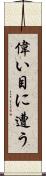 偉い目に遭う Scroll