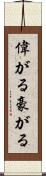 偉がる Scroll