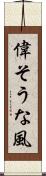 偉そうな風 Scroll