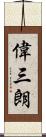 偉三朗 Scroll