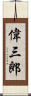 偉三郎 Scroll