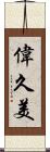 偉久美 Scroll