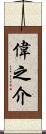 偉之介 Scroll