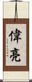偉亮 Scroll