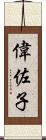 偉佐子 Scroll
