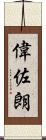 偉佐朗 Scroll
