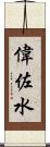 偉佐水 Scroll