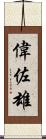 偉佐雄 Scroll
