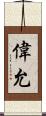 偉允 Scroll