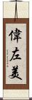偉左美 Scroll