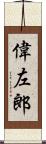 偉左郎 Scroll